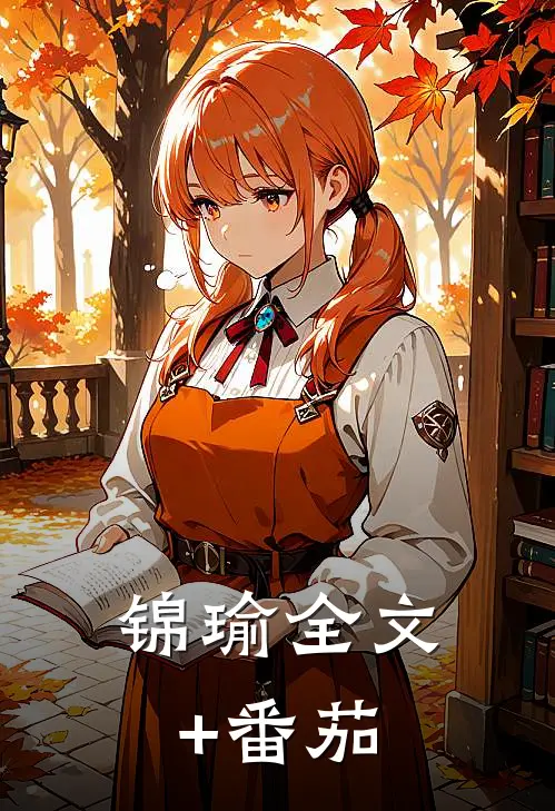 锦瑜全文+番茄