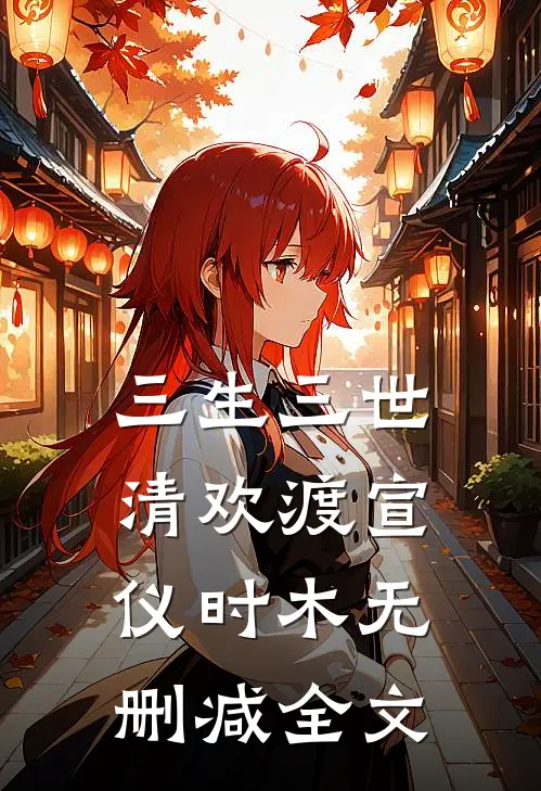 三生三世清欢渡宣仪时木无删减全文