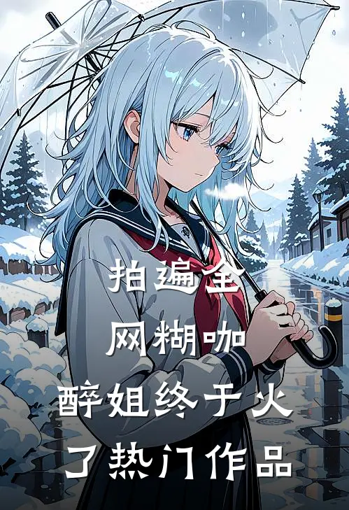 拍遍全网糊咖，醉姐终于火了热门作品