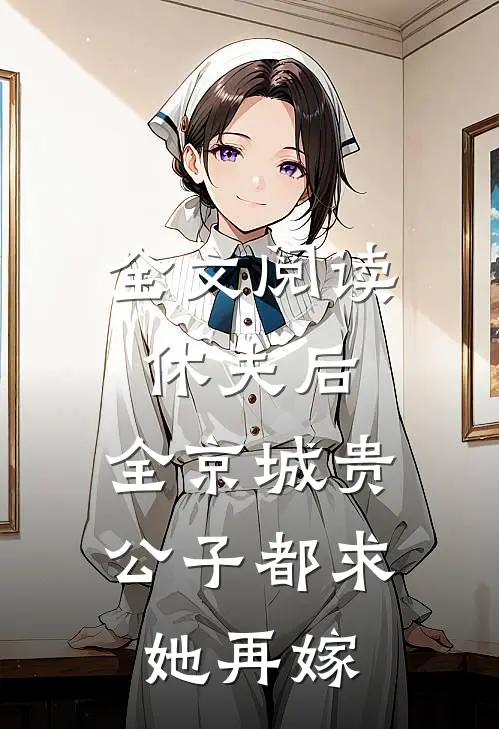 全文阅读休夫后，全京城贵公子都求她再嫁