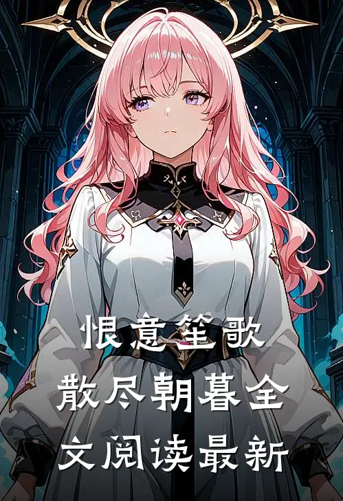 恨意笙歌，散尽朝暮全文阅读最新