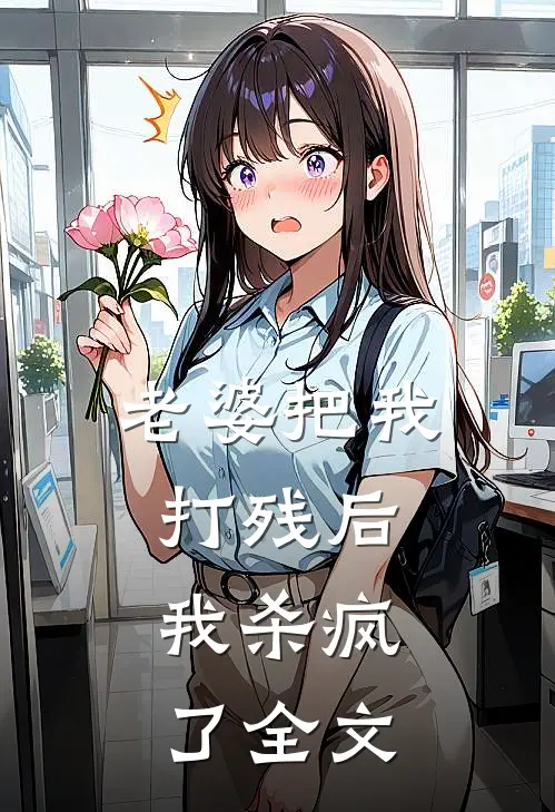 老婆把我打残后,我杀疯了全文阅读