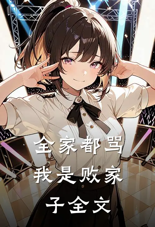 全家都骂我是败家子全文