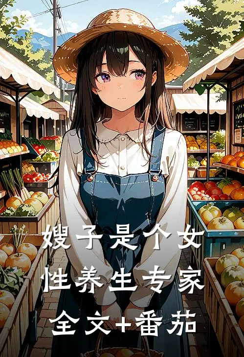 嫂子是个女性养生专家全文+番茄