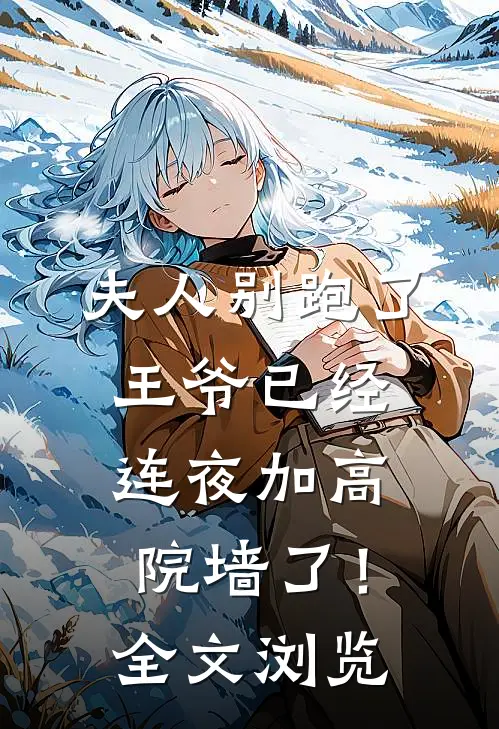 夫人别跑了，王爷已经连夜加高院墙了！全文浏览