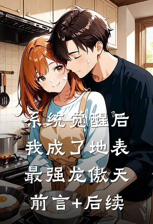 系统觉醒后，我成了地表最强龙傲天前言+后续