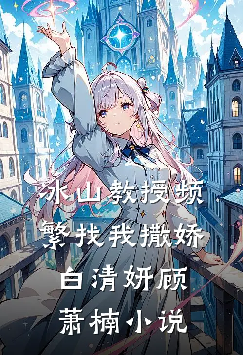 冰山教授频繁找我撒娇白清妍顾萧楠小说