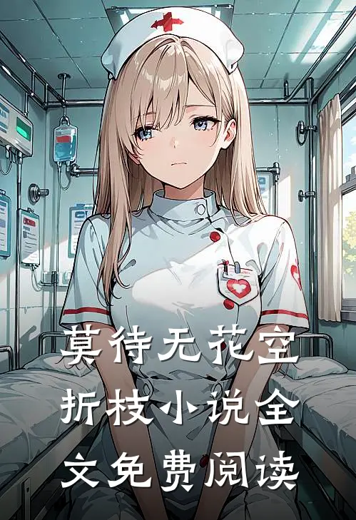 莫待无花空折枝小说全文免费阅读