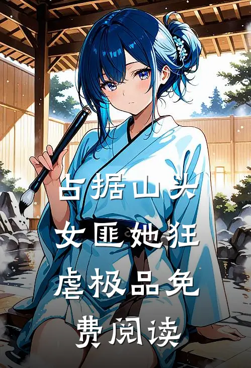 占据山头，女匪她狂虐极品免费阅读