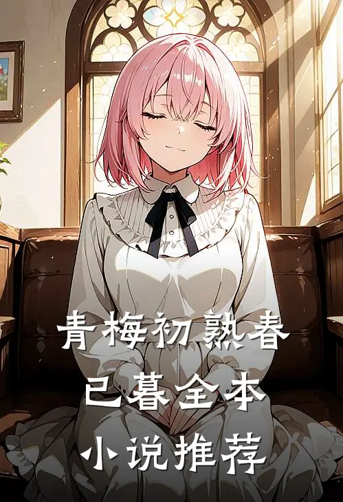 青梅初熟春已暮全本小说推荐