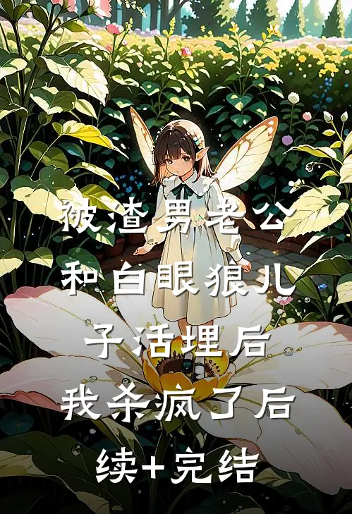 被渣男老公和白眼狼儿子活埋后，我杀疯了后续+完结