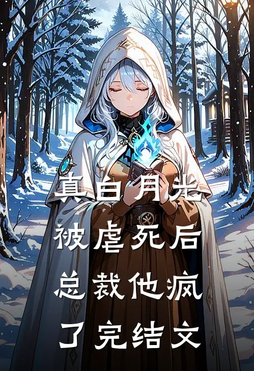 真白月光被虐死后，总裁他疯了完结文