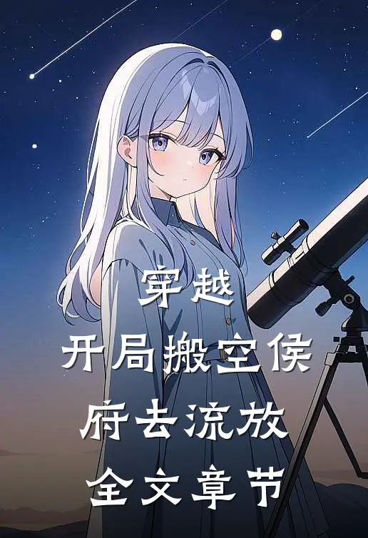 穿越：开局搬空侯府去流放全文章节