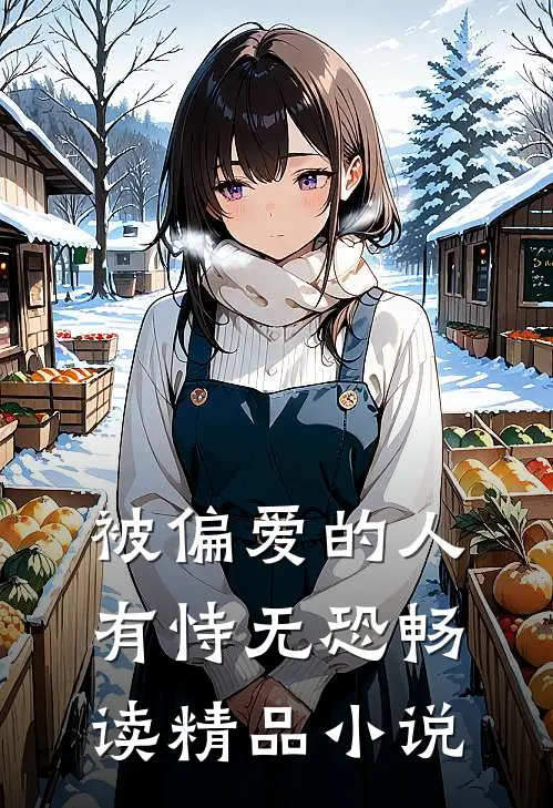 被偏爱的人有恃无恐畅读精品小说