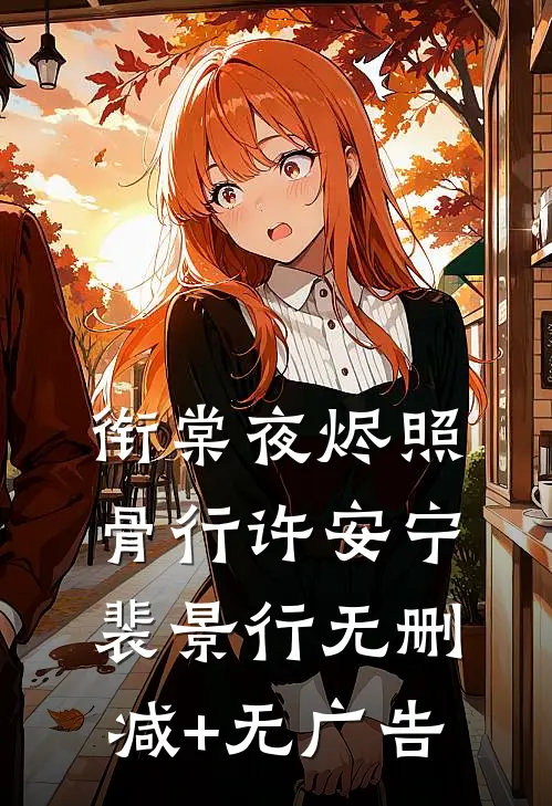 衔棠夜烬照骨行许安宁裴景行无删减+无广告