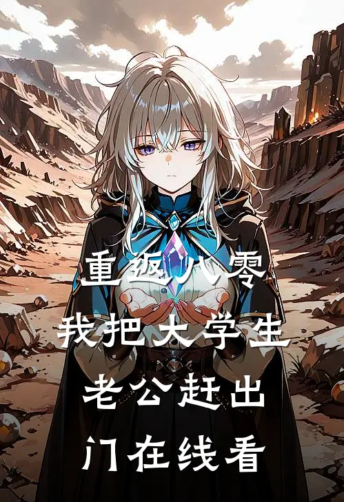 重返八零，我把大学生老公赶出门在线看