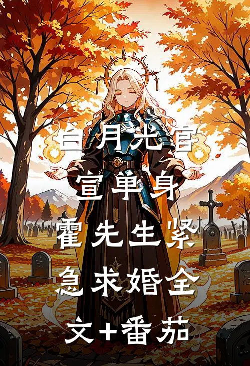 白月光官宣单身，霍先生紧急求婚全文+番茄