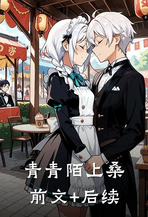 青青陌上桑前文+后续