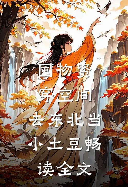 囤物资穿空间，去东北当小土豆畅读全文