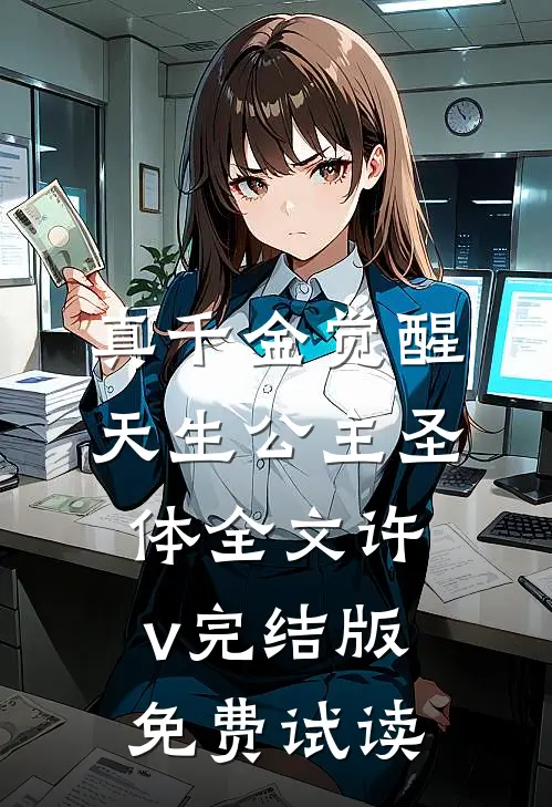 真千金觉醒天生公主圣体全文许v完结版免费试读