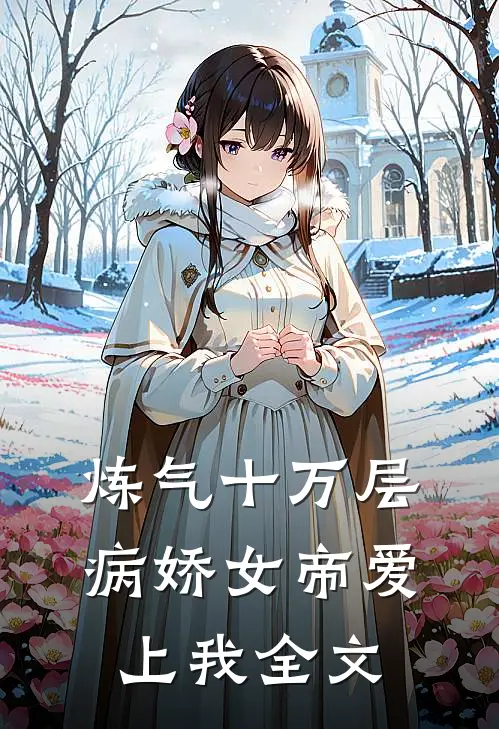 炼气十万层，病娇女帝爱上我全文