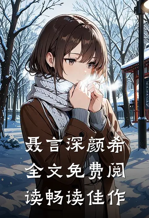 聂言深颜希全文免费阅读畅读佳作