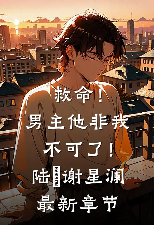 救命!男主他非我不可了!陆璟谢星澜最新章节免费阅读