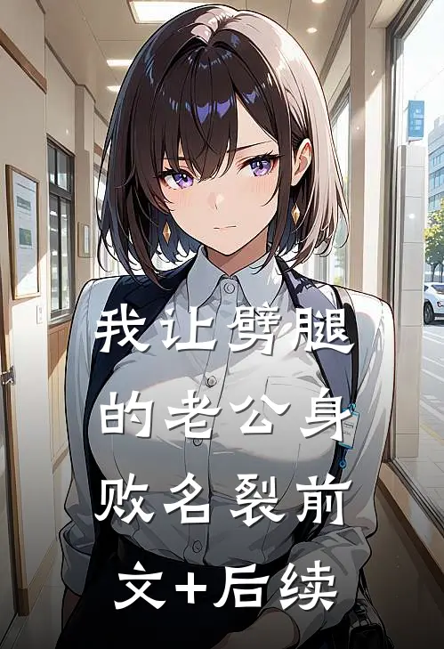 我让劈腿的老公身败名裂前文+后续