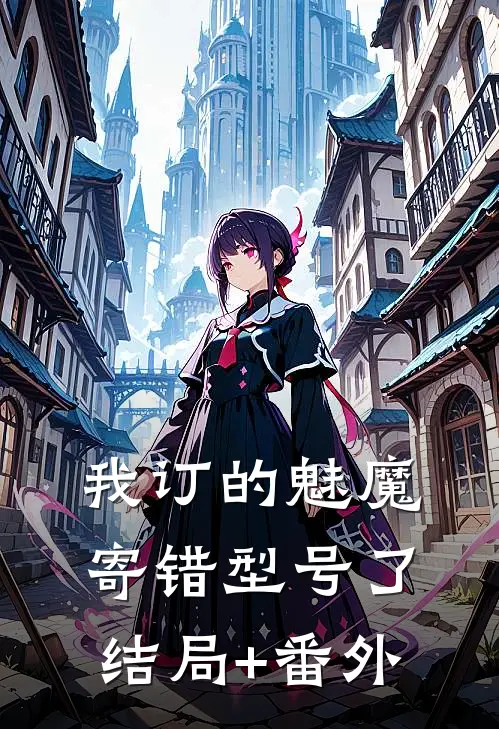 我订的魅魔寄错型号了结局+番外