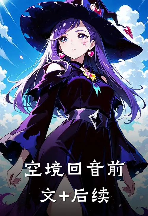 空境回音前文+后续