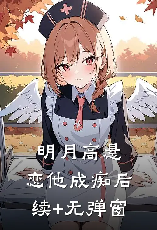 明月高悬，恋他成痴后续+无弹窗