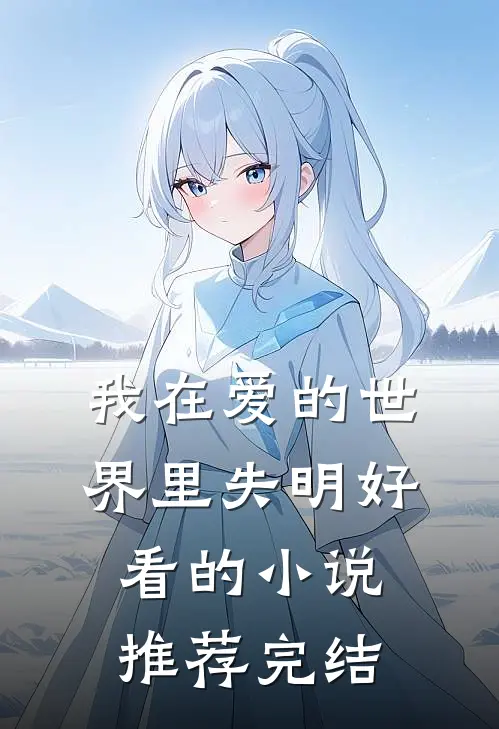 我在爱的世界里失明好看的小说推荐完结