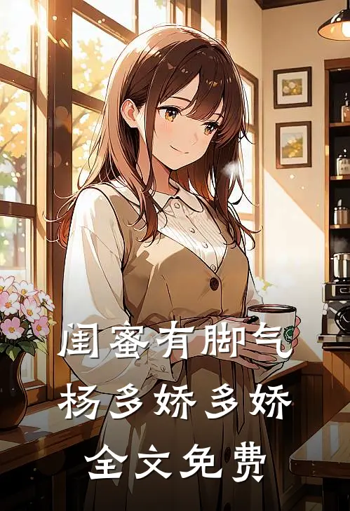 闺蜜有脚气杨多娇多娇全文免费