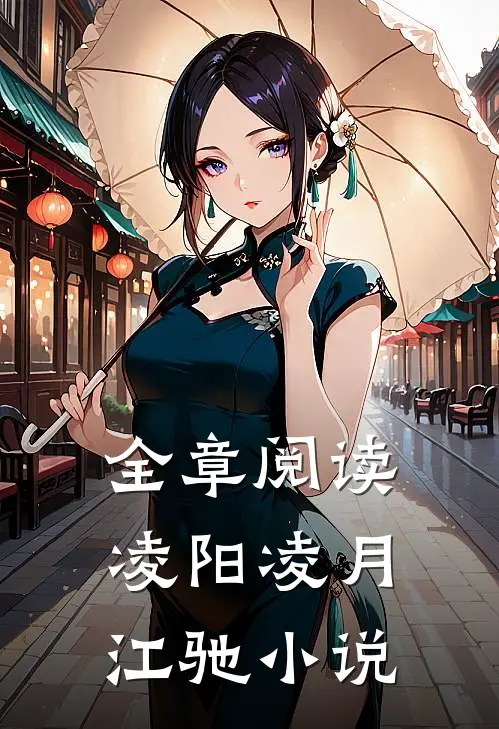 全章阅读凌阳凌月江驰小说