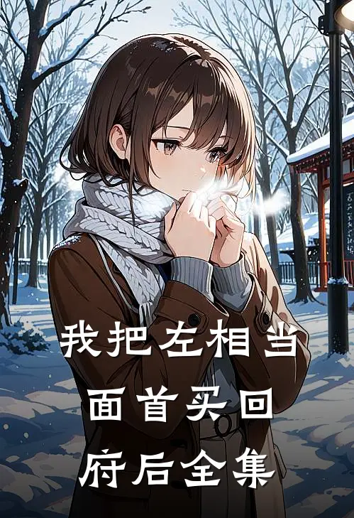 我把左相当面首买回府后 全集