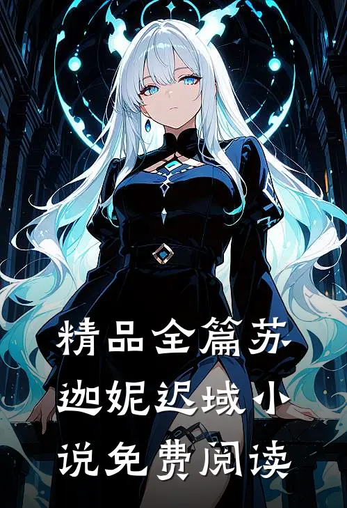 精品全篇苏迦妮迟域小说免费阅读