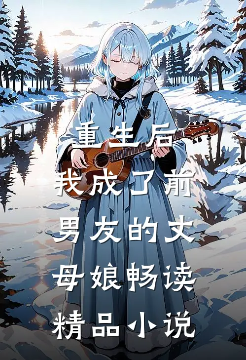 重生后，我成了前男友的丈母娘畅读精品小说