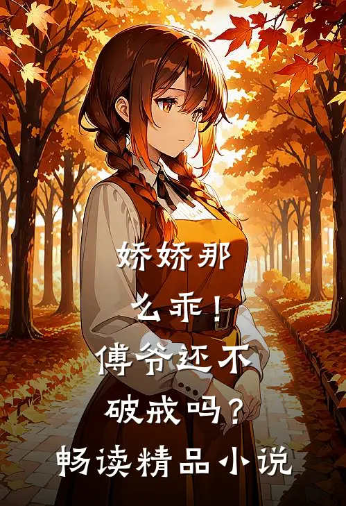 娇娇那么乖！傅爷还不破戒吗？畅读精品小说