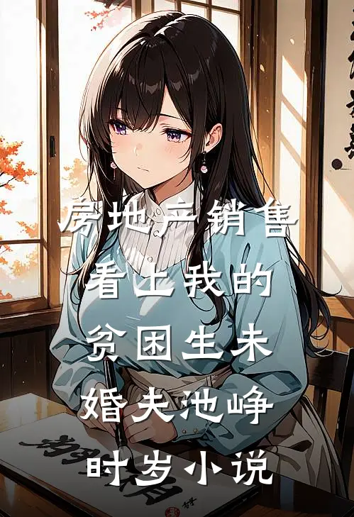 房地产销售看上我的贫困生未婚夫池峥时岁小说