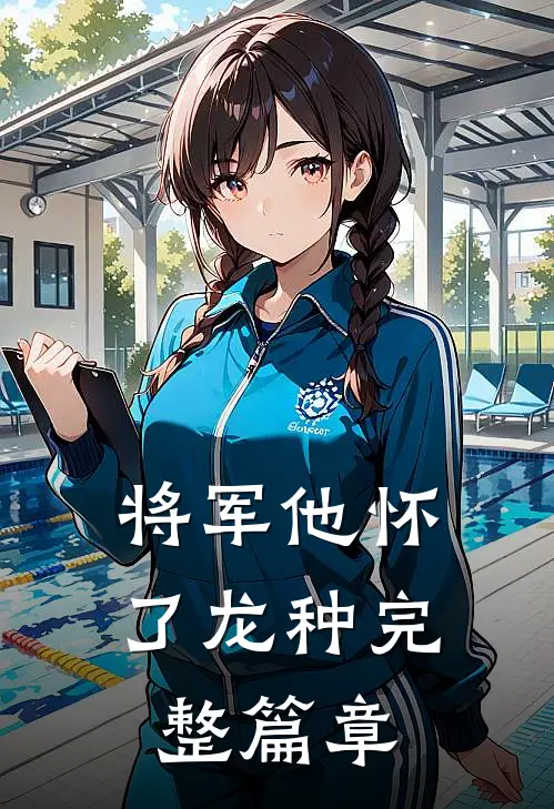 将军他怀了龙种完整篇章
