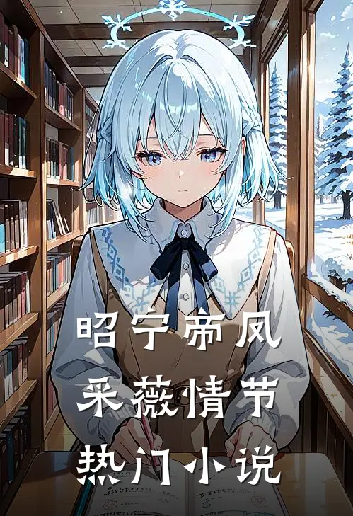 昭宁帝凤采薇情节热门小说