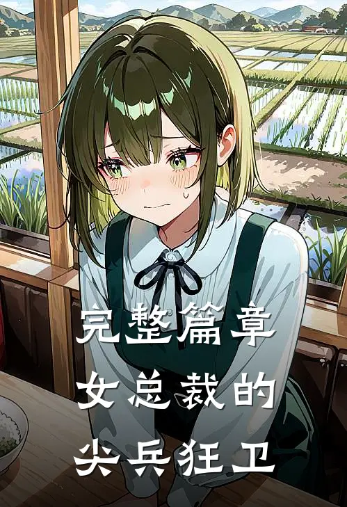 完整篇章女总裁的尖兵狂卫