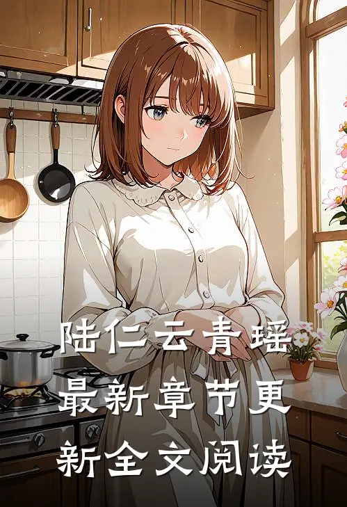 陆仁云青瑶最新章节更新全文阅读