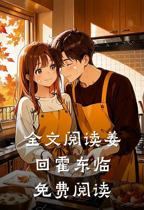 全文阅读姜回霍东临免费阅读