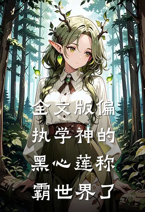 全文版偏执学神的黑心莲称霸世界了