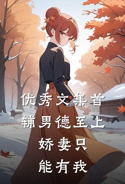 优秀文集首辅男德至上：娇妻只能有我