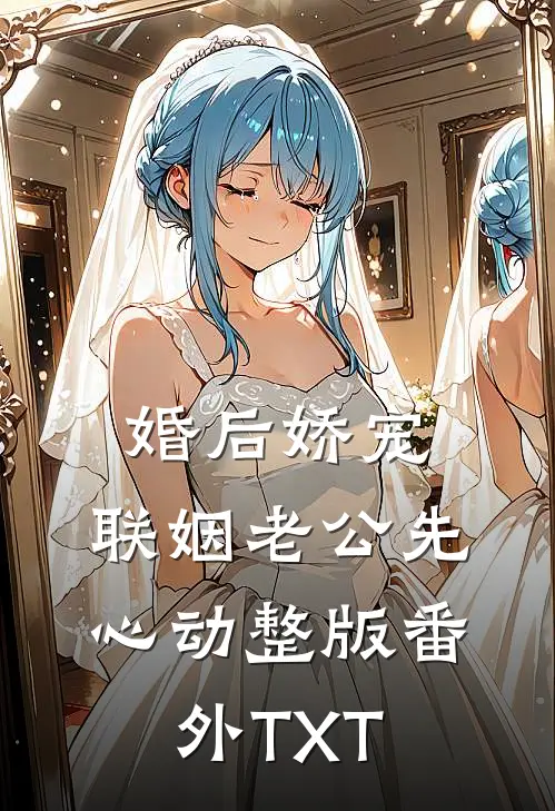 婚后娇宠：联姻老公先心动整版番外TXT
