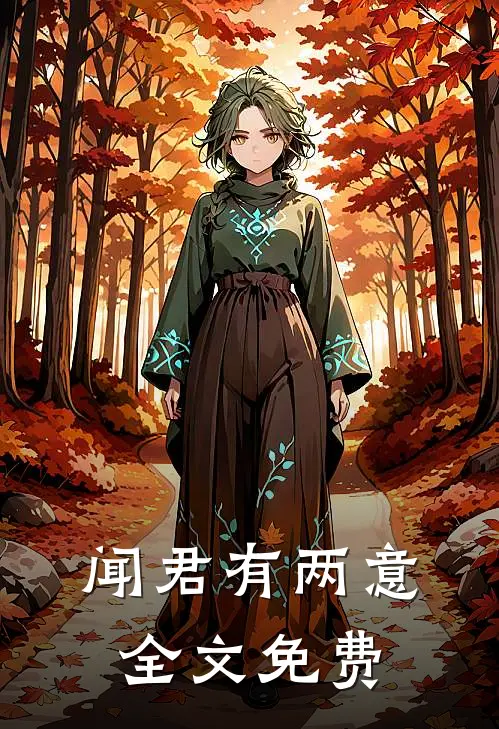 闻君有两意全文免费