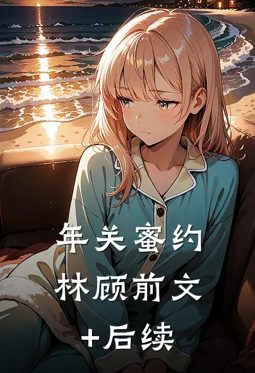 年关蜜约林顾前文+后续