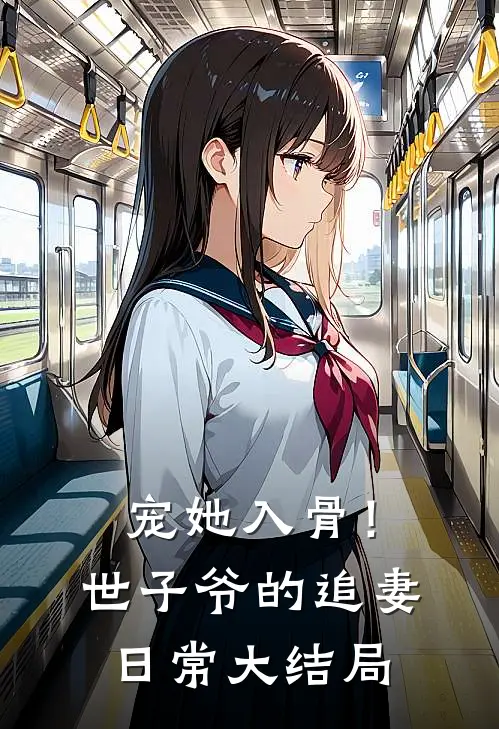 宠她入骨！世子爷的追妻日常大结局